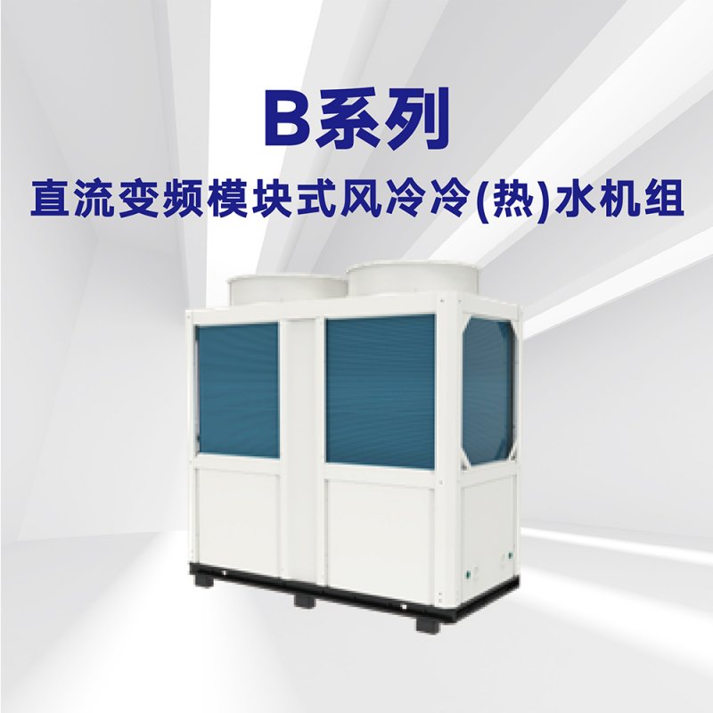 格力水(shuǐ)機(jī)模塊機(jī)組