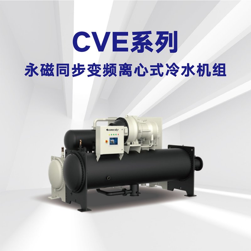 格力水(shuǐ)機(jī)永磁同步變頻(pín)離(lí)心式水(shuǐ)機(jī)