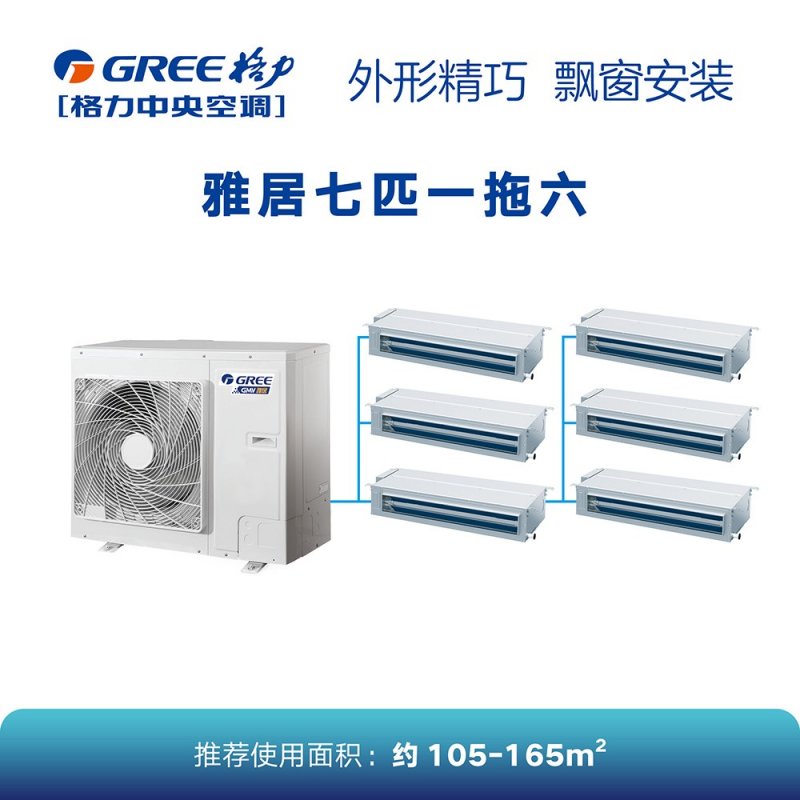 格力家(jiā)用(yòng)中央空(kōng)調一(yī)拖六[1]